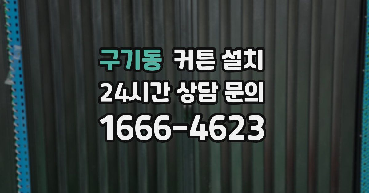 구기동 커튼 설치