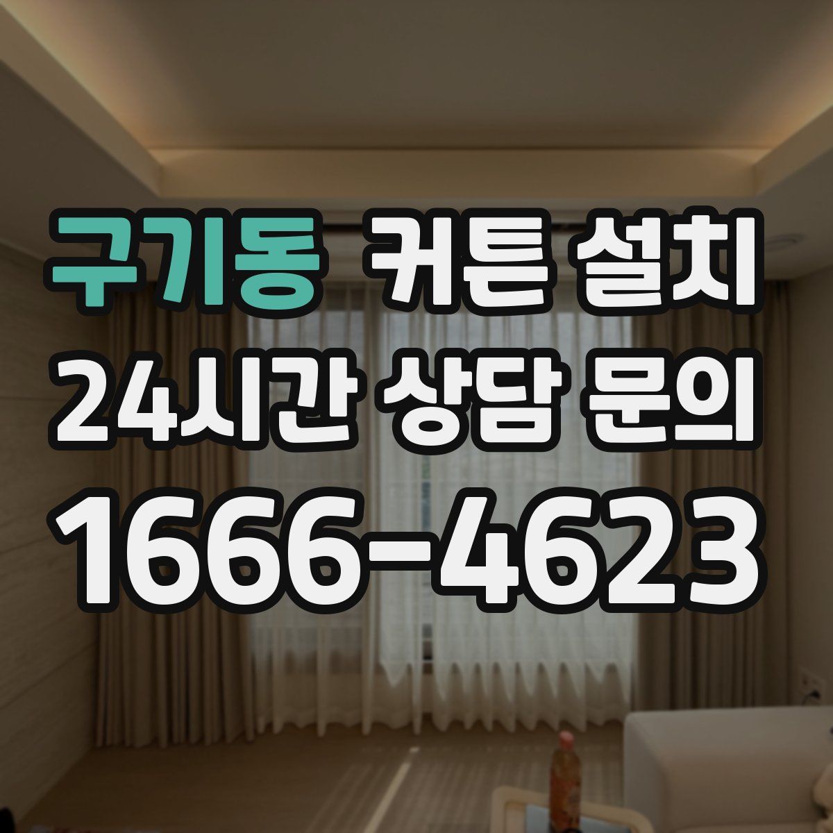 구기동 커튼 설치