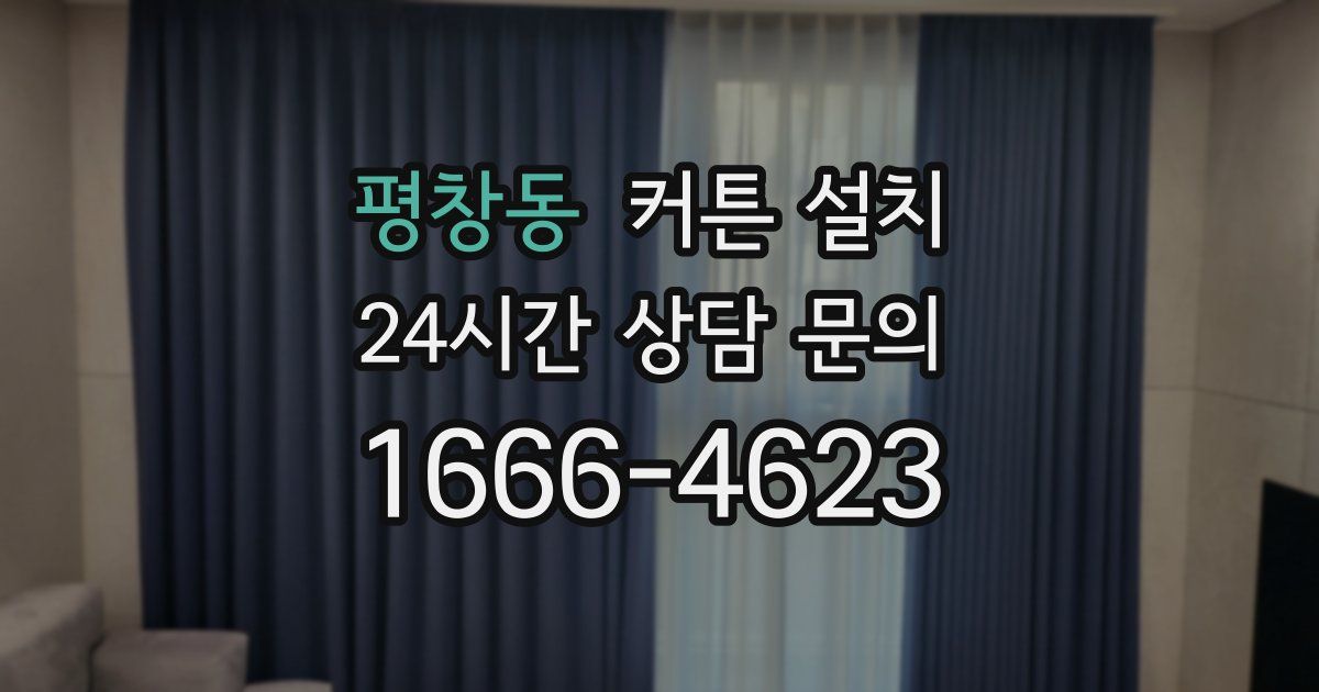 평창동 커튼 설치