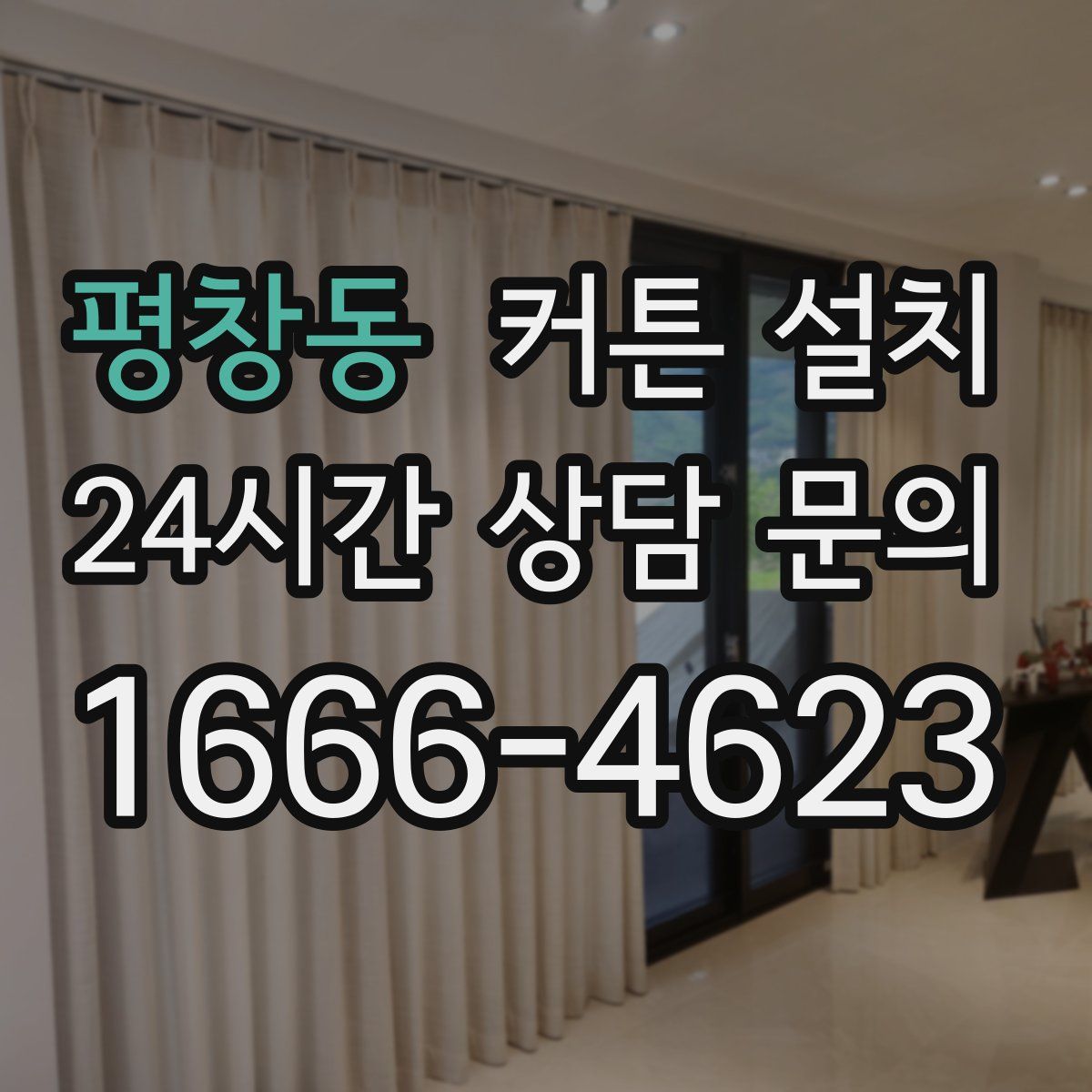 평창동 커튼 설치