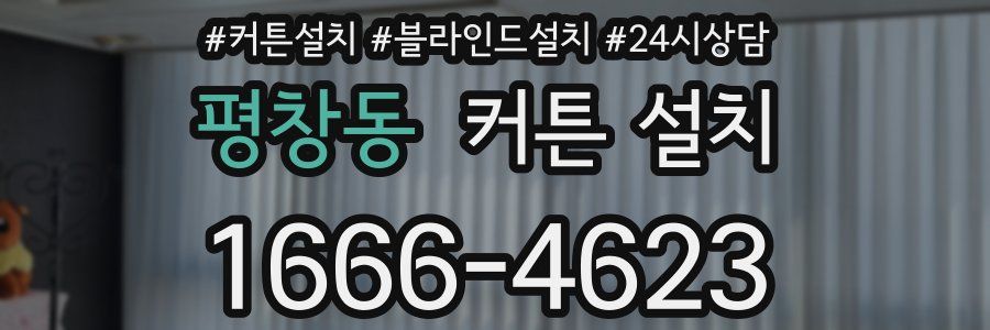 평창동 커튼 설치
