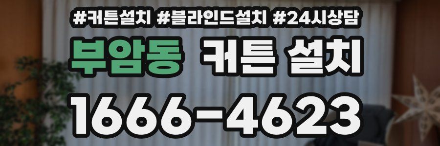 부암동 커튼 설치