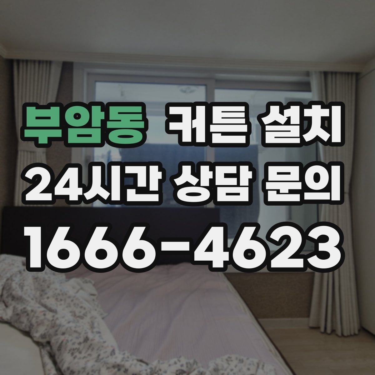 부암동 커튼 설치