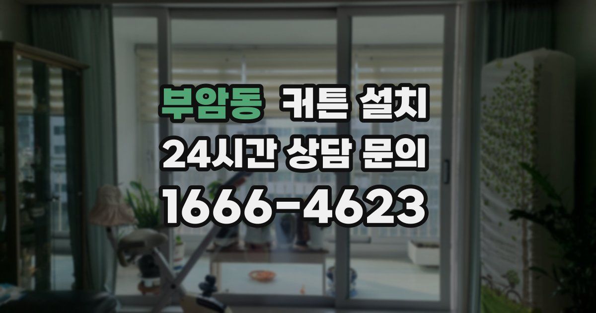 부암동 커튼 설치