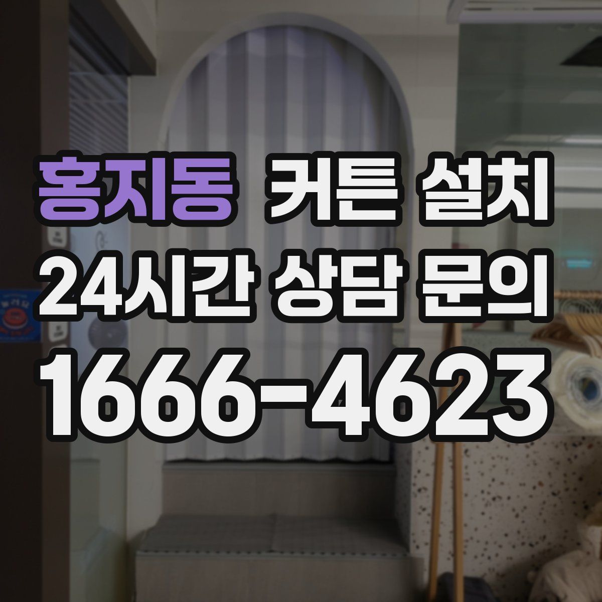 홍지동 커튼 설치