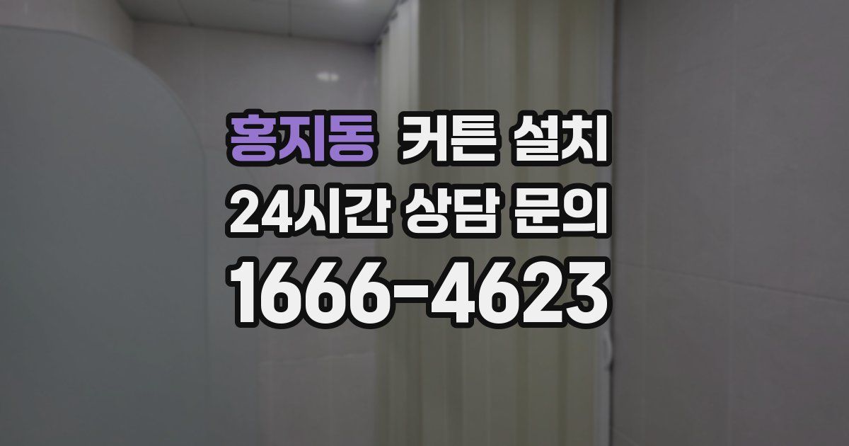 홍지동 커튼 설치