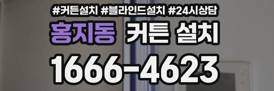 홍지동 커튼 설치