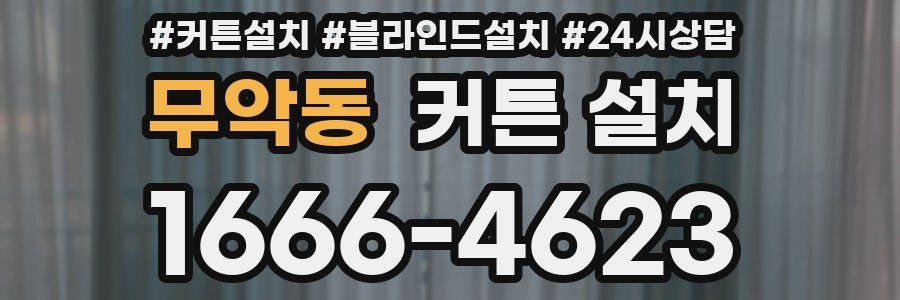 무악동 커튼 설치