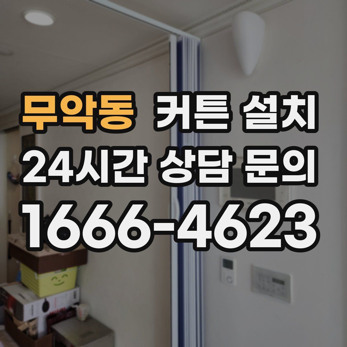무악동 커튼 설치