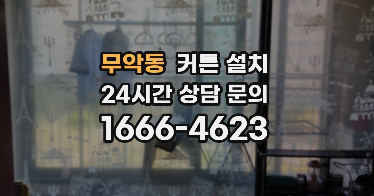 무악동 커튼 설치