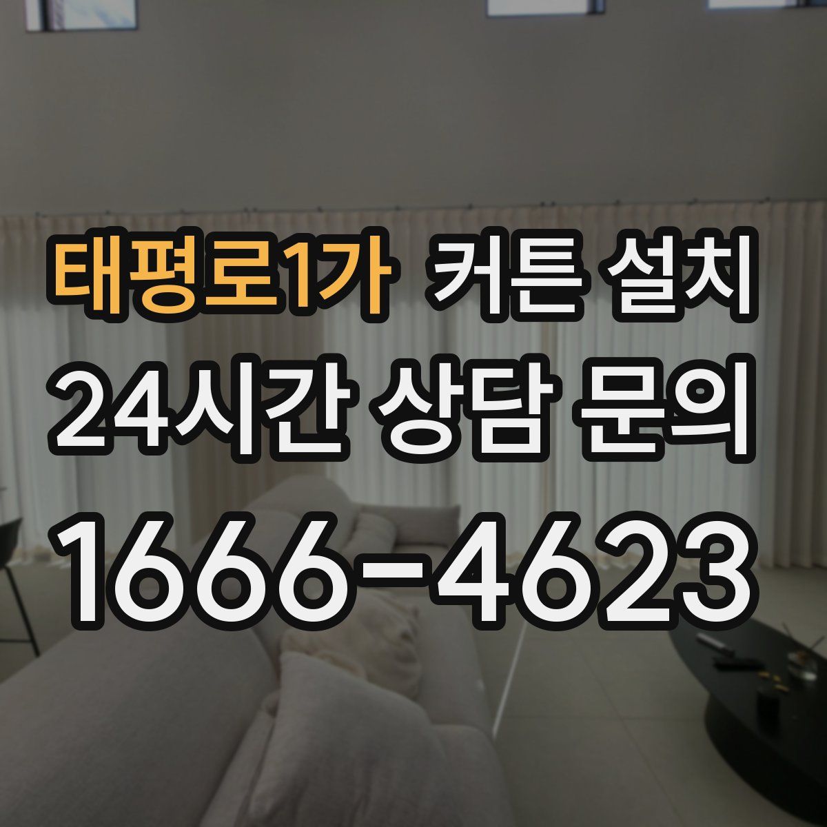 태평로1가 커튼 설치