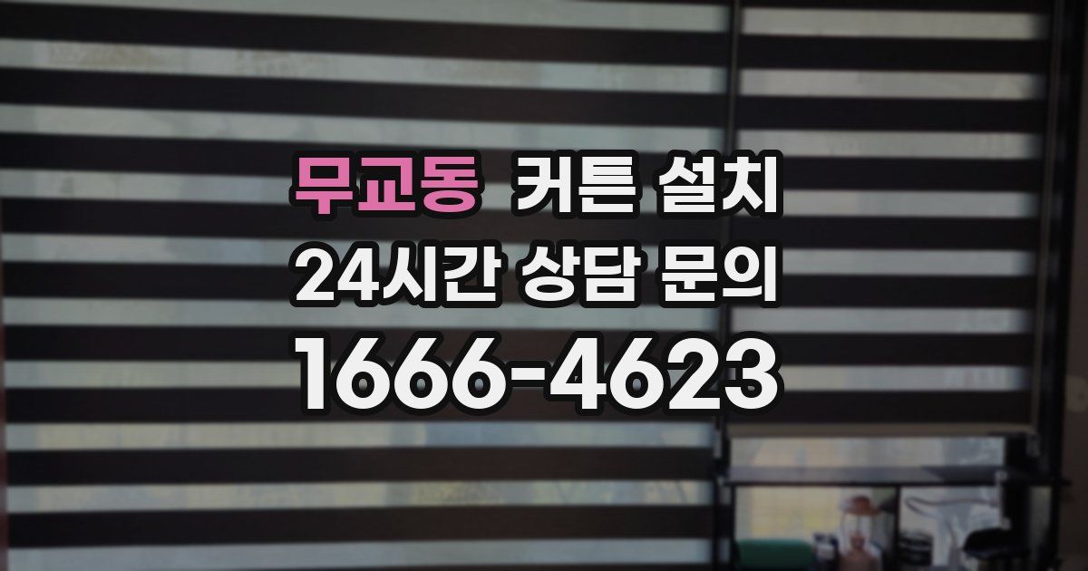 무교동 커튼 설치