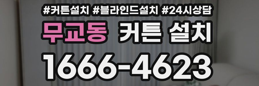 무교동 커튼 설치