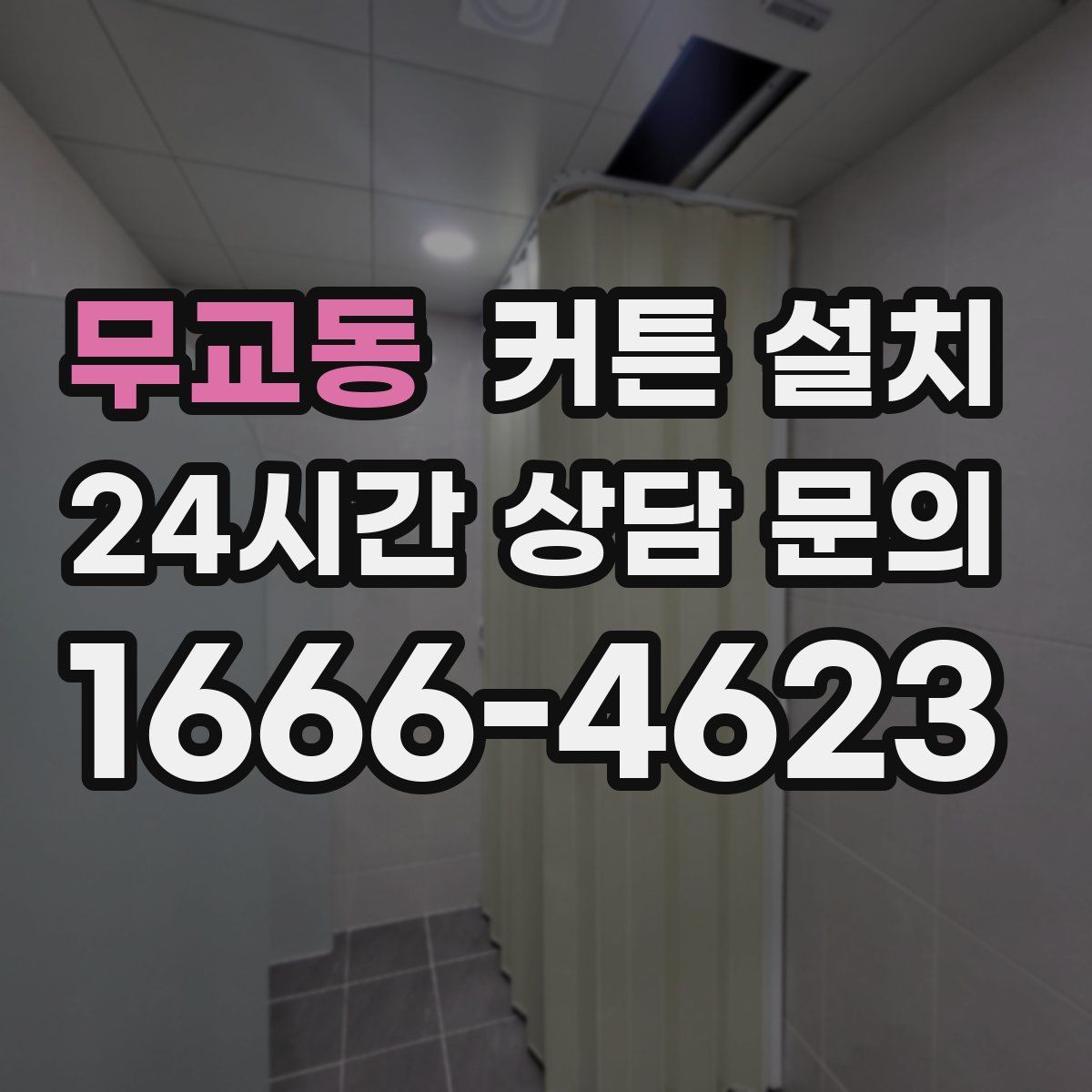 무교동 커튼 설치