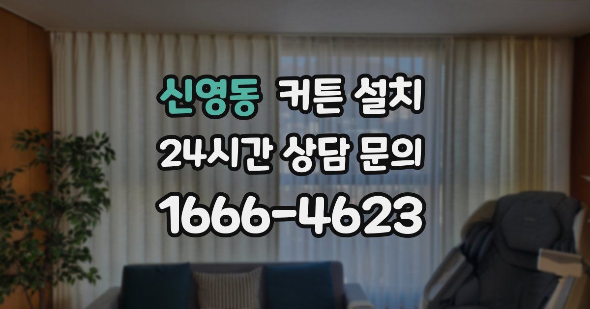 신영동 커튼 설치