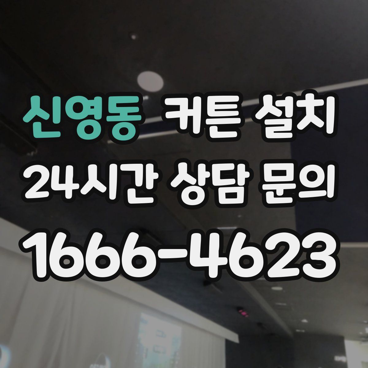 신영동 커튼 설치