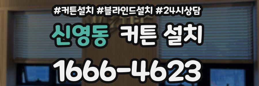 신영동 커튼 설치