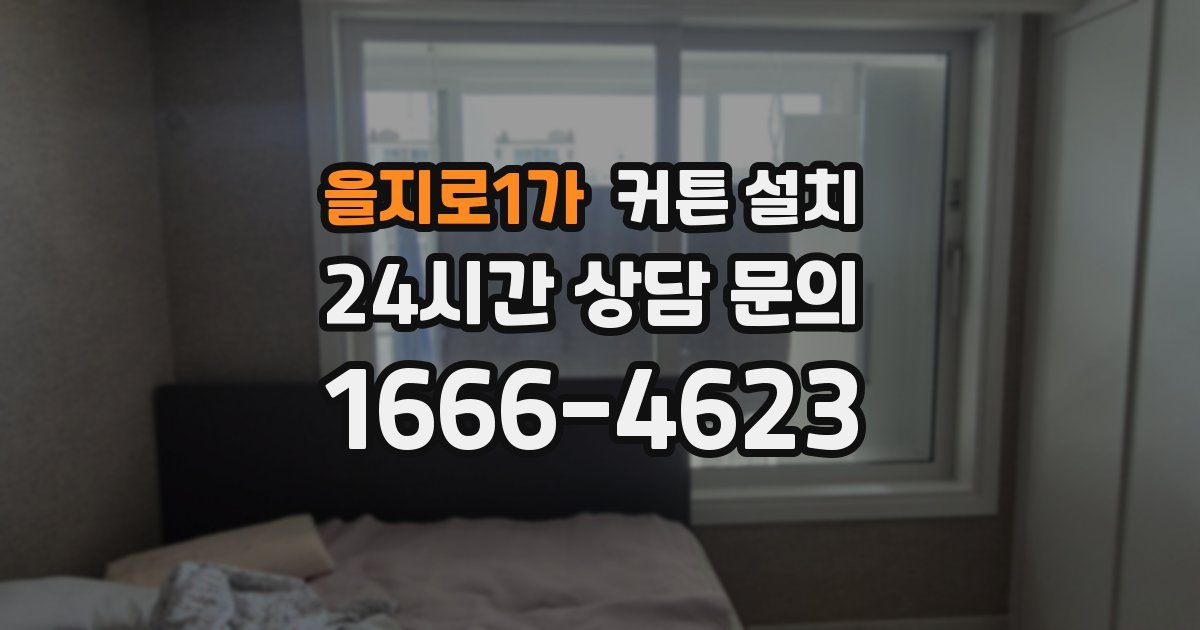 을지로1가 커튼 설치