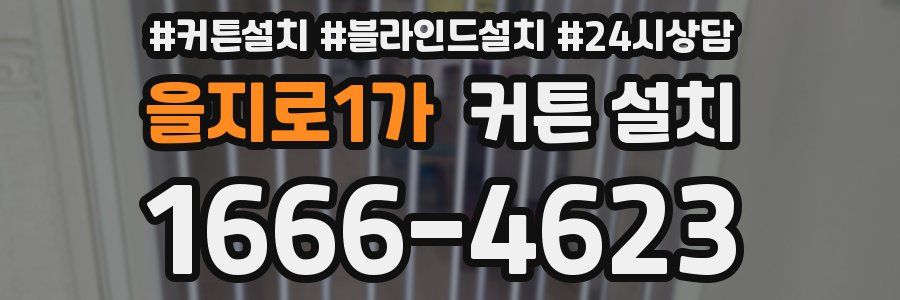 을지로1가 커튼 설치