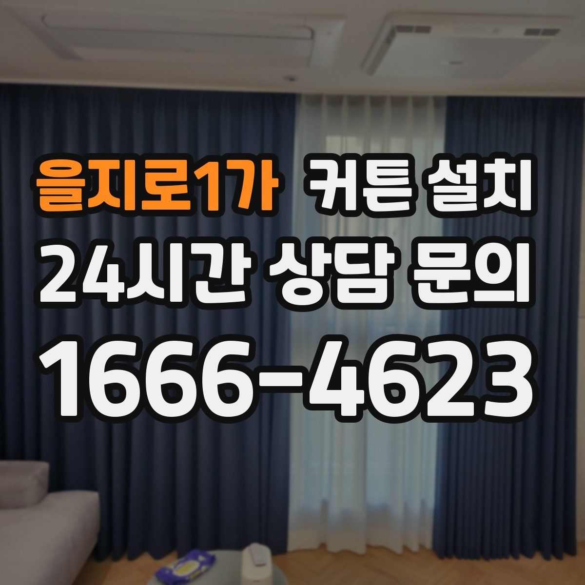 을지로1가 커튼 설치