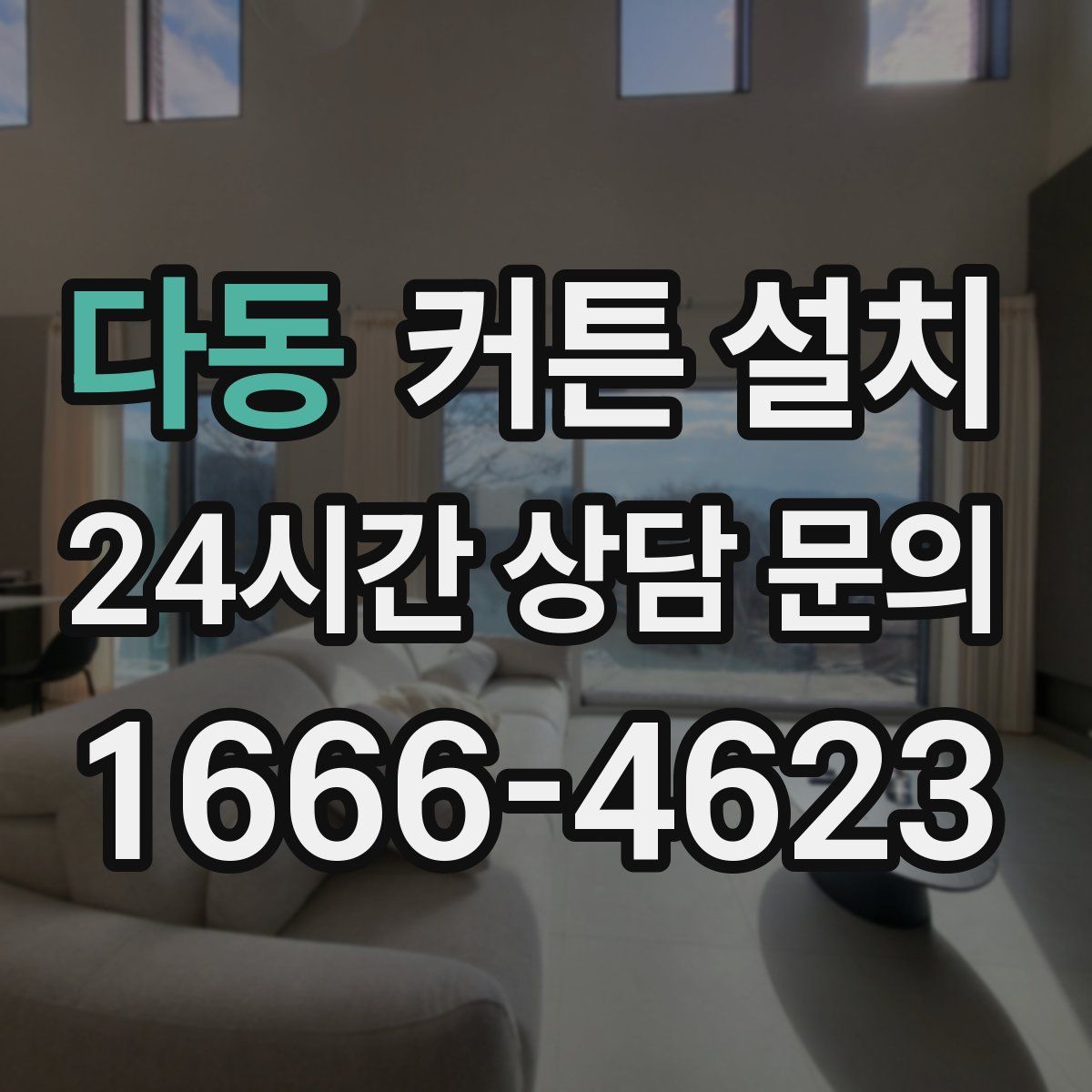 다동 커튼 설치