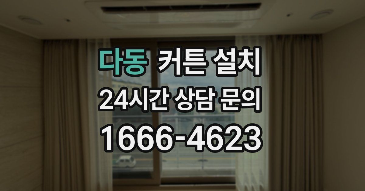 다동 커튼 설치