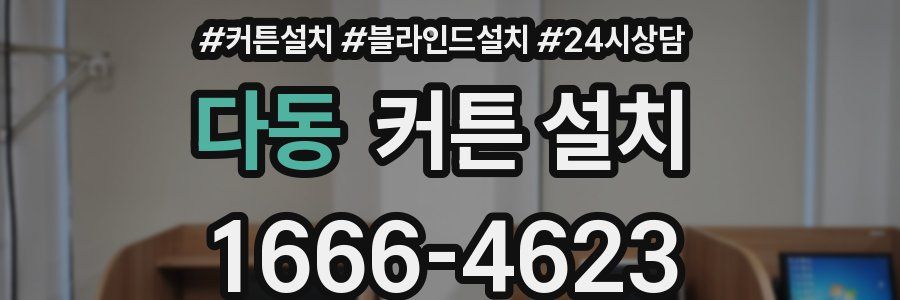 다동 커튼 설치
