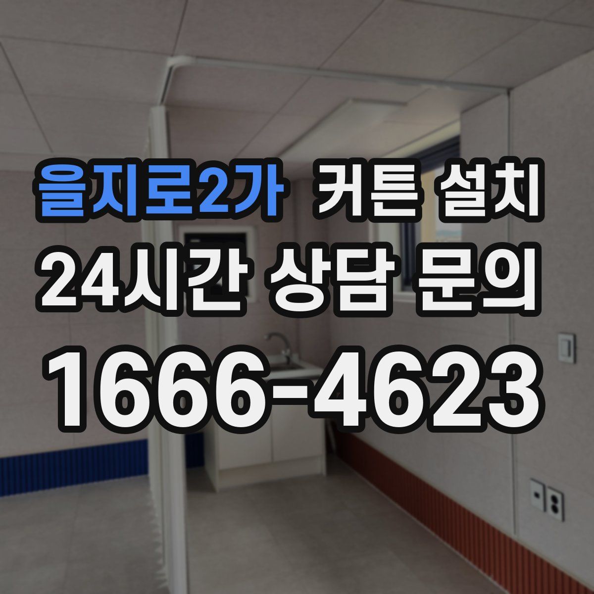 을지로2가 커튼 설치