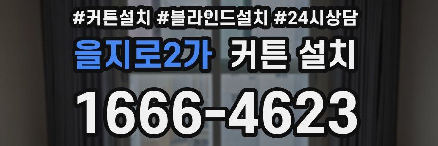 을지로2가 커튼 설치