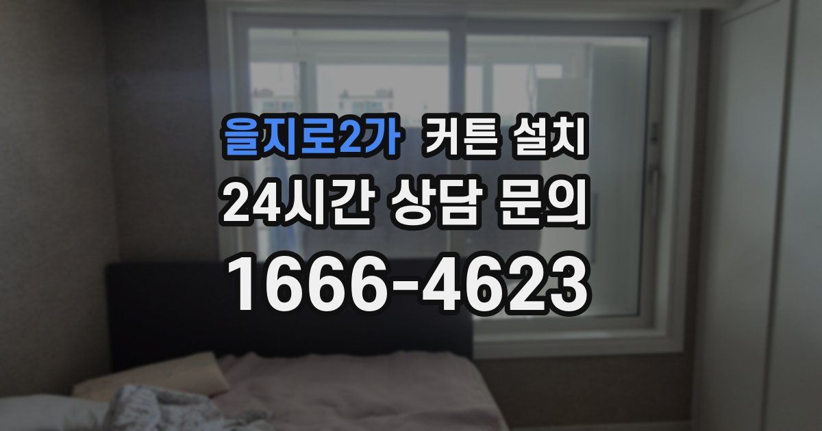 을지로2가 커튼 설치