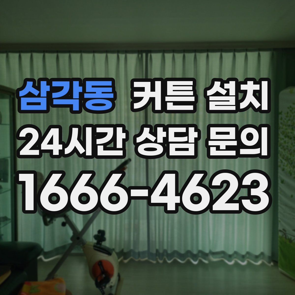삼각동 커튼 설치