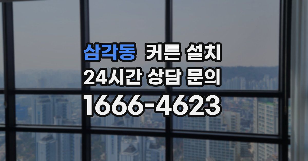 삼각동 커튼 설치