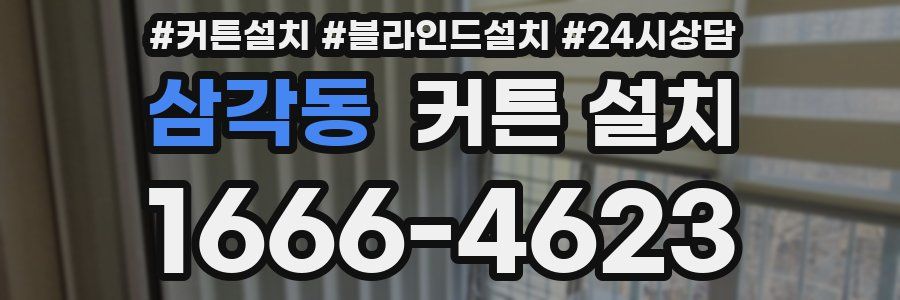 삼각동 커튼 설치