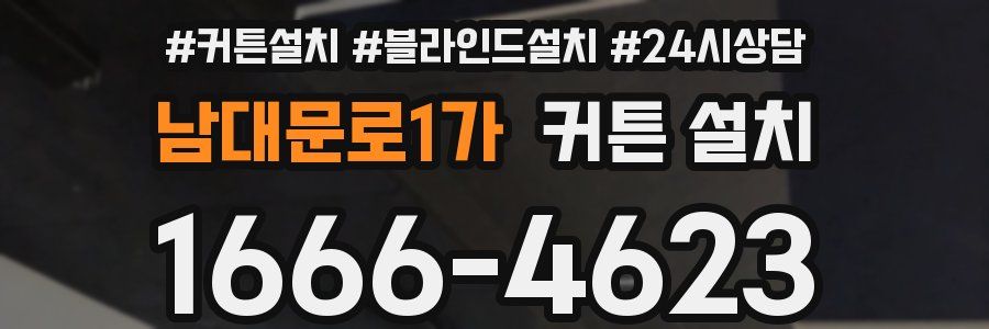 남대문로1가 커튼 설치