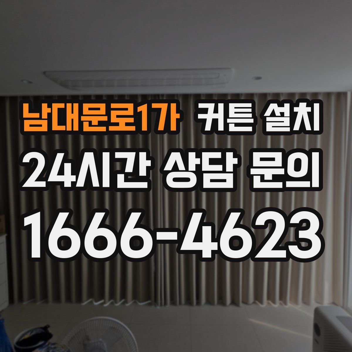 남대문로1가 커튼 설치