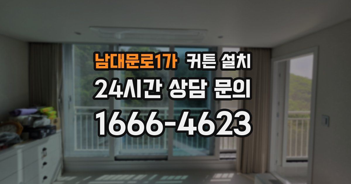 남대문로1가 커튼 설치
