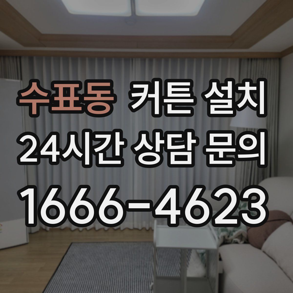 수표동 커튼 설치