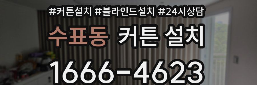 수표동 커튼 설치