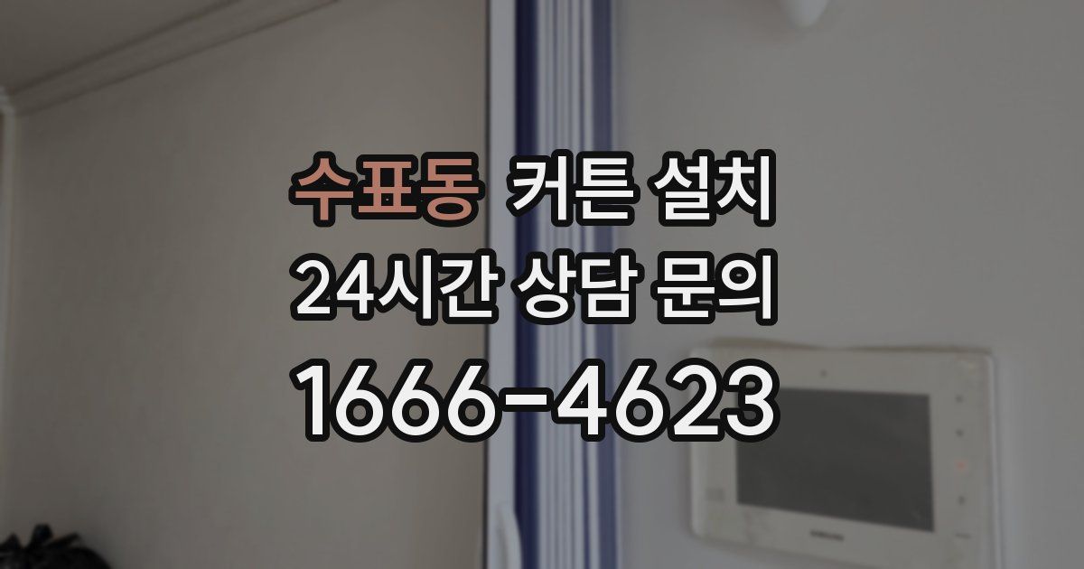 수표동 커튼 설치
