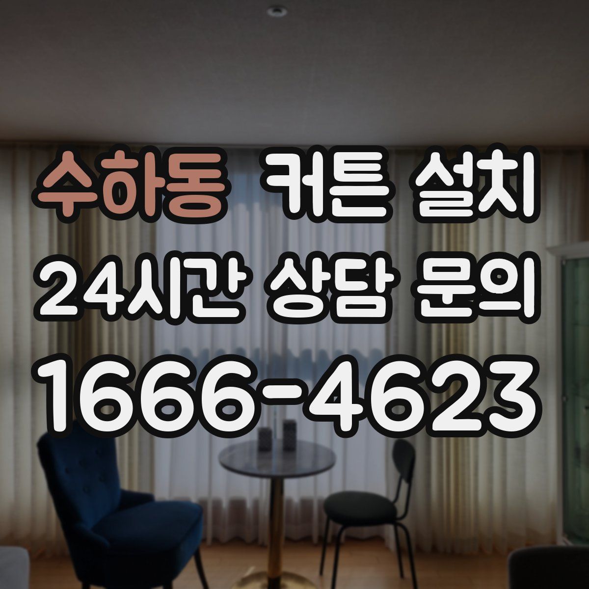 수하동 커튼 설치