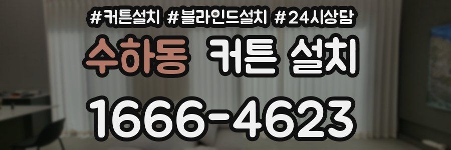 수하동 커튼 설치
