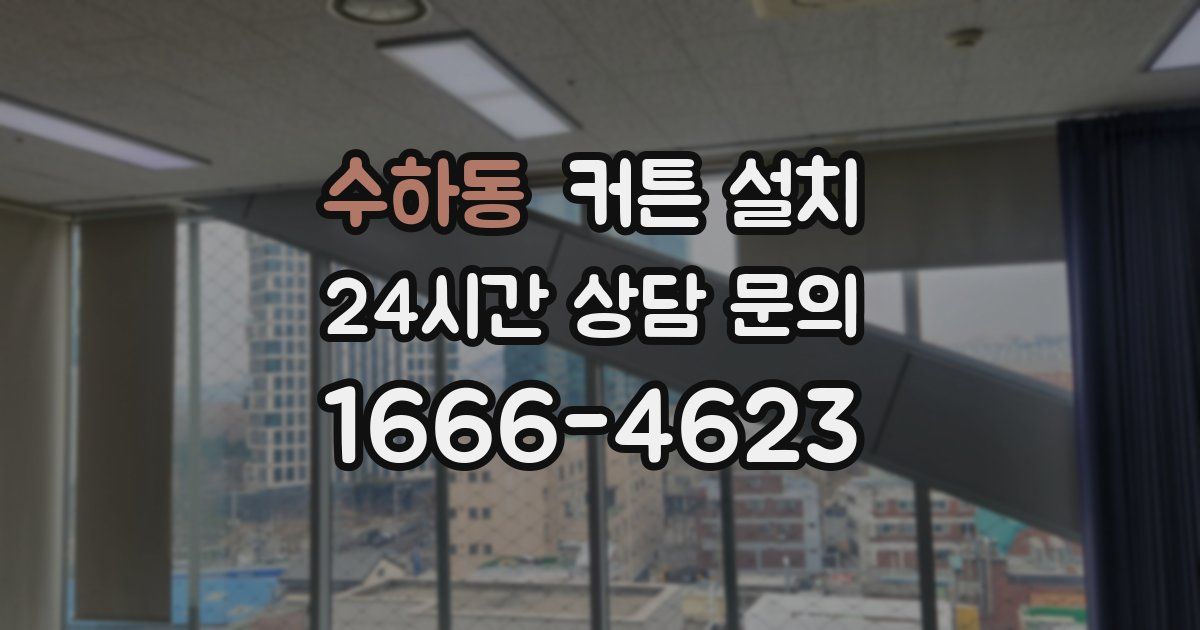 수하동 커튼 설치
