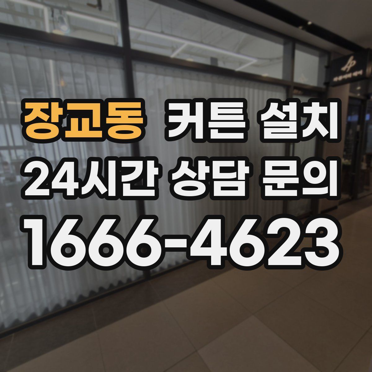 장교동 커튼 설치