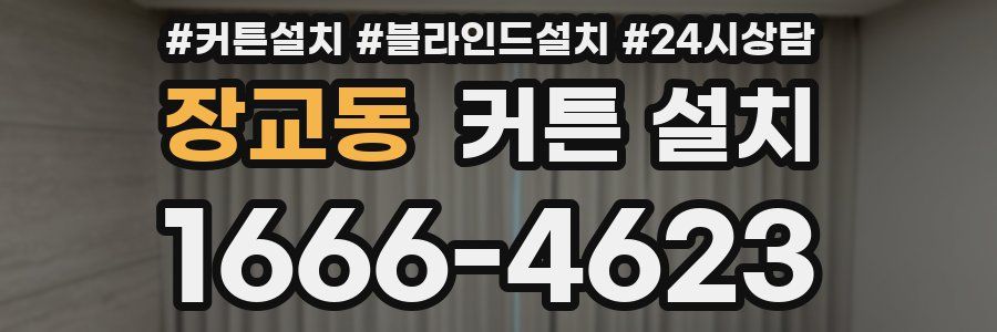 장교동 커튼 설치