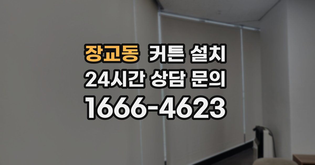 장교동 커튼 설치