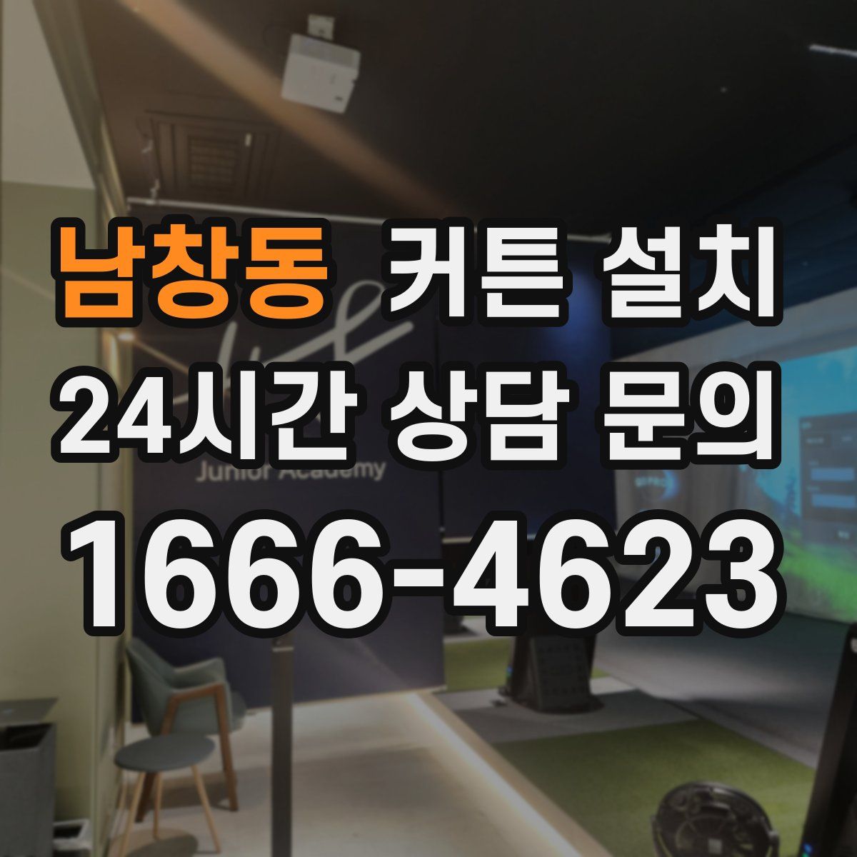 남창동 커튼 설치