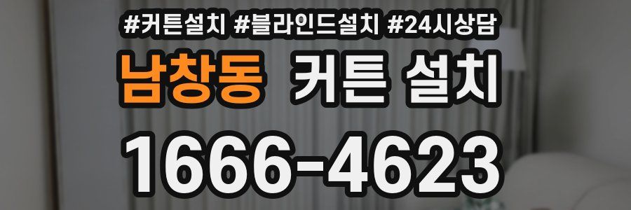 남창동 커튼 설치