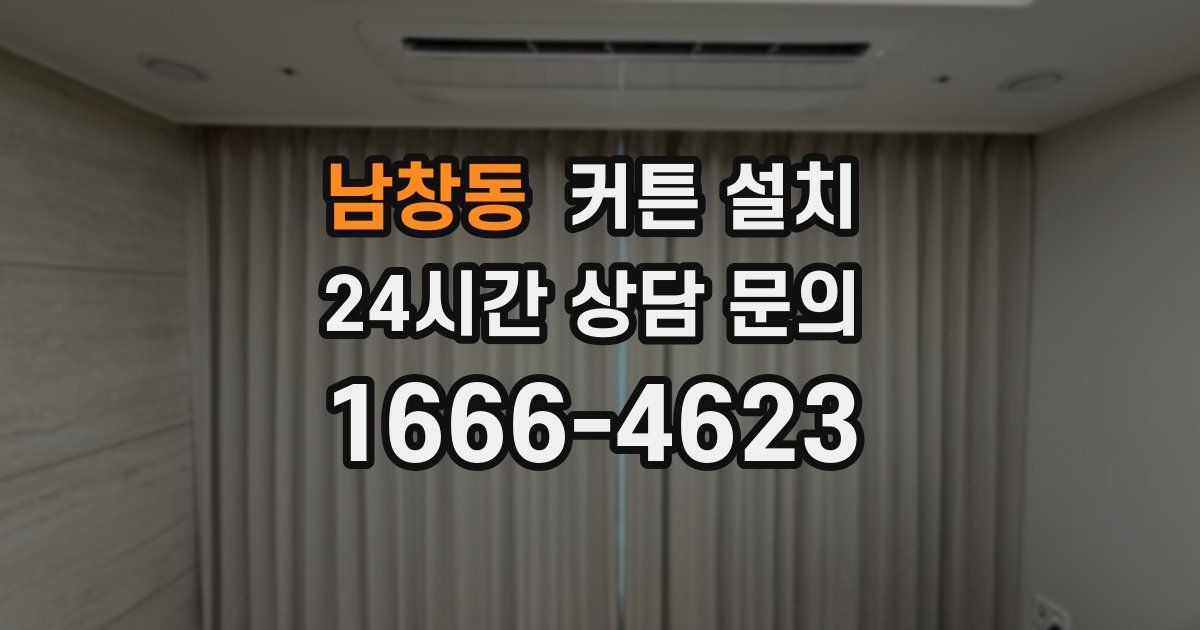 남창동 커튼 설치