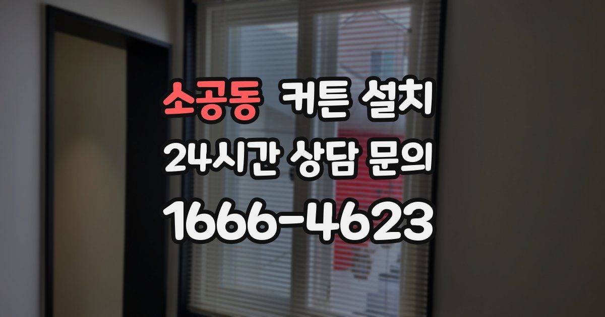 소공동 커튼 설치