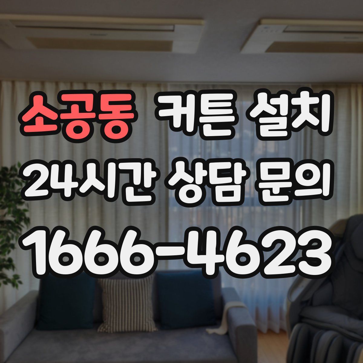 소공동 커튼 설치